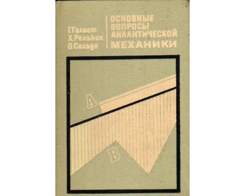 Основные вопросы аналитической механики.Уравнение возможной мощности