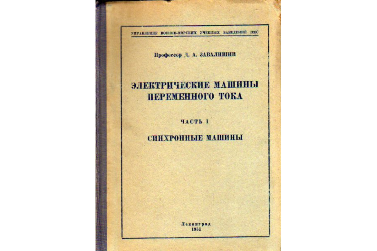 Книга Электрические машины переменного тока (Завалишин Д.А.) 1951 г.  Артикул: 11171294 купить