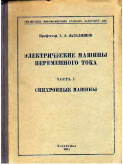 Электрические машины переменного тока