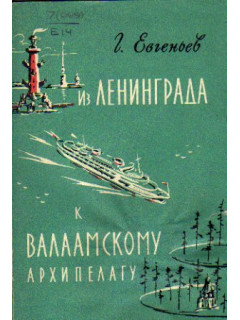 Из Ленинграда к Валаамскому архипелагу