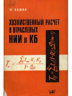 Хозяйственный расчет в отраслевых НИИ и КБ