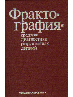 Фрактография - средство диагностики разрушенных деталей