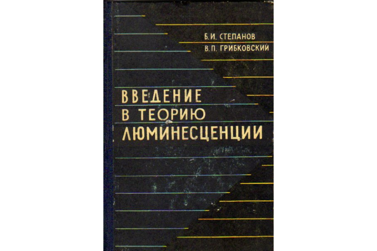 Книга Введение в теорию люминесценции (Степанов Б.И., Грибковский В.П.)  1963 г. Артикул: 11171306 купить