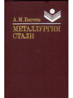 Стали учебник. Бигеев металлургия стали 1977. Книга металлургия стали. З Бигеев произведения. А М Бигеев МГТУ.