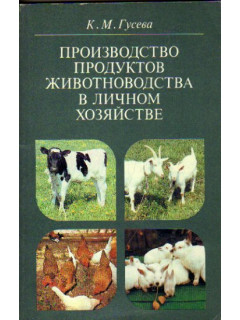 Производство продуктов животноводства в личном хозяйстве