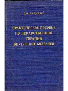 Практическое пособие по лекарственной терапии внутренних болезней