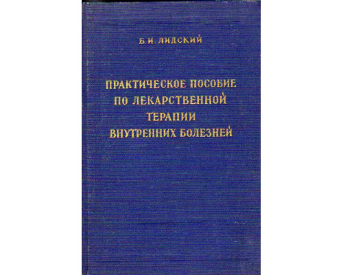 Практическое пособие по лекарственной терапии внутренних болезней