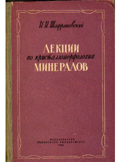 Лекции по кристалломорфологии минералов