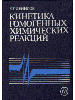 Кинетика гомогенных химических реакций