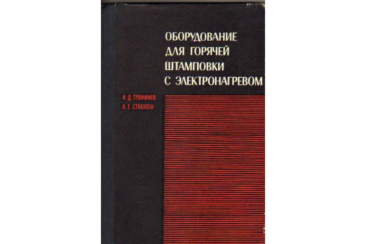 Книга оборудование. Учебник потгоряей штамповке. Справочник по +горячей штамповке. Попов е.а. основы теории листовой штамповки фото. Смазки для горячей штамповки отзывы.