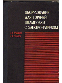 Оборудование для горячей штамповки с электронагревом