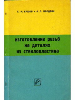 Изготовление резьб на деталях из стеклопластика