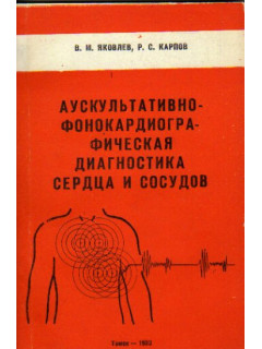 Аускультативно-фонокардиографическая диагностика сердца и сосудов