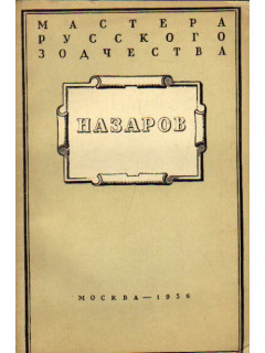 Назаров