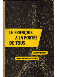 Le francais a la portee de tous./ Самоучитель французского языка