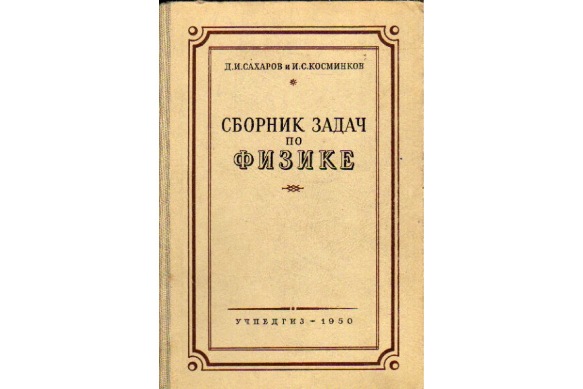 Книга Сборник задач по физике (Сахаров Д.,Косминков И.) 1950 г. Артикул:  11171337 купить