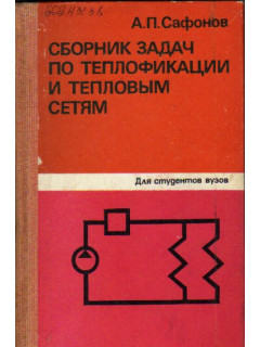 Сборник задач по теплофикации и тепловым сетям.