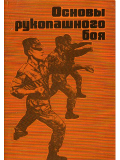 Основы рукопашного боя