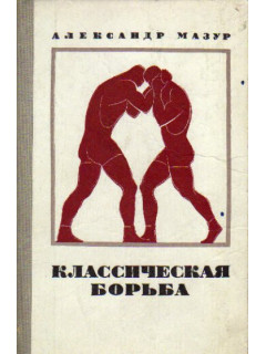 Классическая борьба (методическое пособие)