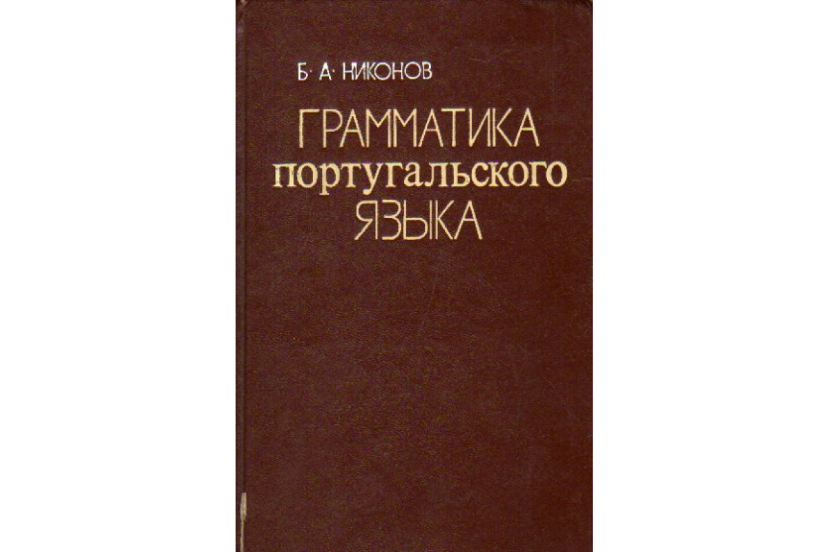 Книга Грамматика португальского языка. Практический курс (Никонов, Б.А.)  1981 г. Артикул: 11171343 купить