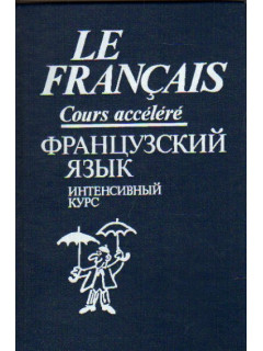 Французский язык: Интенсивный курс обучения. Продвинутый этап