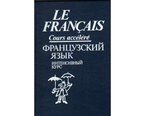 Французский язык: Интенсивный курс обучения. Продвинутый этап