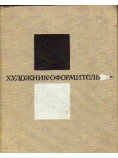 Художник-оформитель
