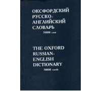 Оксфордский русско-английский словарь