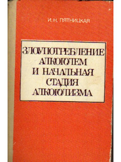 Злоупотреблением алкоголем и начальная стадия алкоголизма