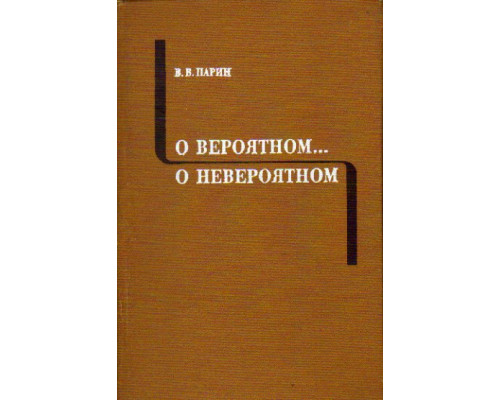 О вероятном… О невероятном