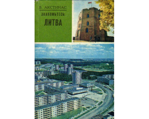 Знакомьтесь: Литва
