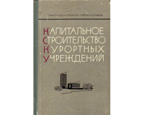 Капитальное строительство курортных учреждений