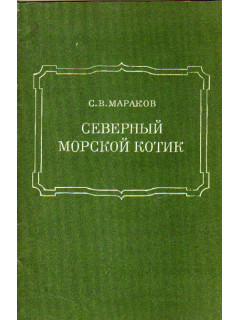 Северный морской котик