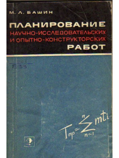 Планирование научно-исследовательских и опытно-конструкторских работ