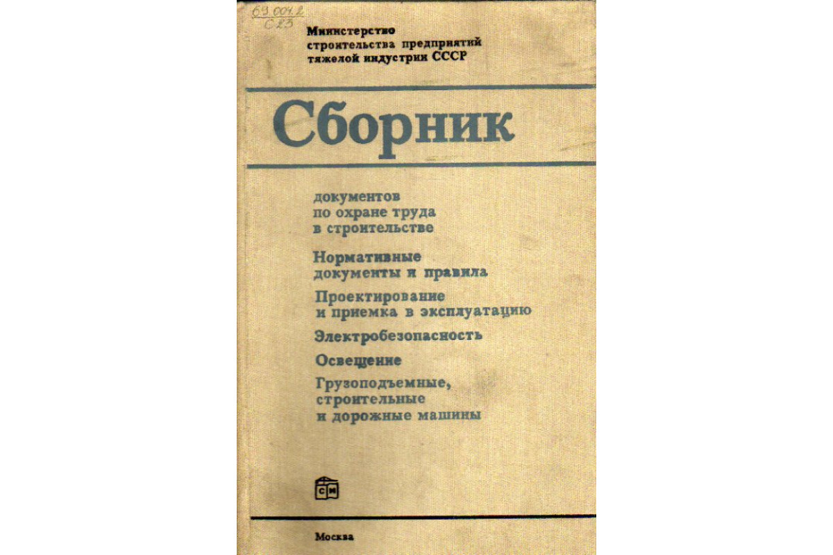 Сборник документов по охране труда в строительстве. Нормативные документы и  правила. Проектирование и приемка в эксплуатацию. Электробезопасность. ...