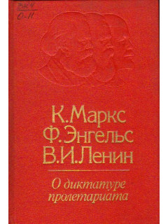 О диктатуре пролетариата