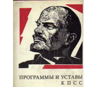 Программы и Уставы КПСС