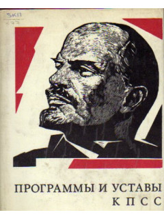 Программы и Уставы КПСС