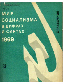 Мир социализма в цифрах и фактах. 1965 г. Справочник