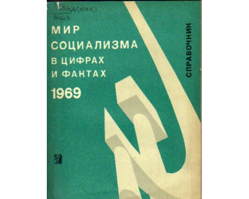 Мир социализма в цифрах и фактах. 1965 г. Справочник