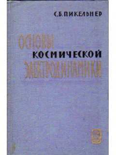 Основы космической электродинамики