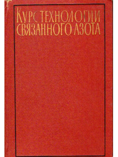 Курс технологии связанного азота