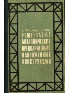 Решетчатые металлические предварительно напряженные конструкции