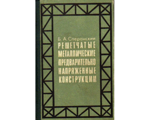 Решетчатые металлические предварительно напряженные конструкции