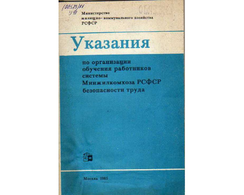 Указания по организации обучения работников системы Минжилкомхоза РСФСР безопасности труда