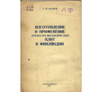 Изготовление и применение древесно-волокнистых плит в Финляндии
