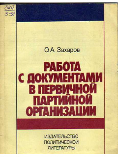 Работа с документами в первичной партийной организации