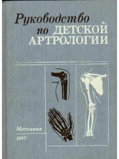 Руководство по детской артрологии