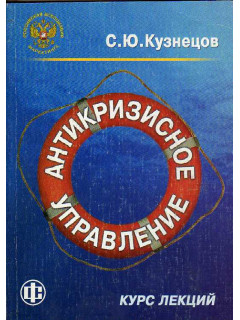 Антикризисное управление