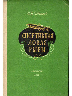 Спортивная ловля рыбы